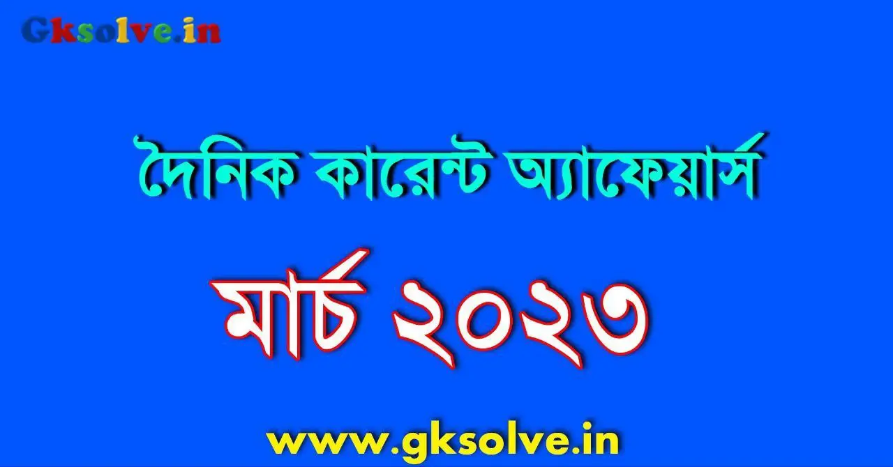 Daily Bengali Current Affairs March 2023