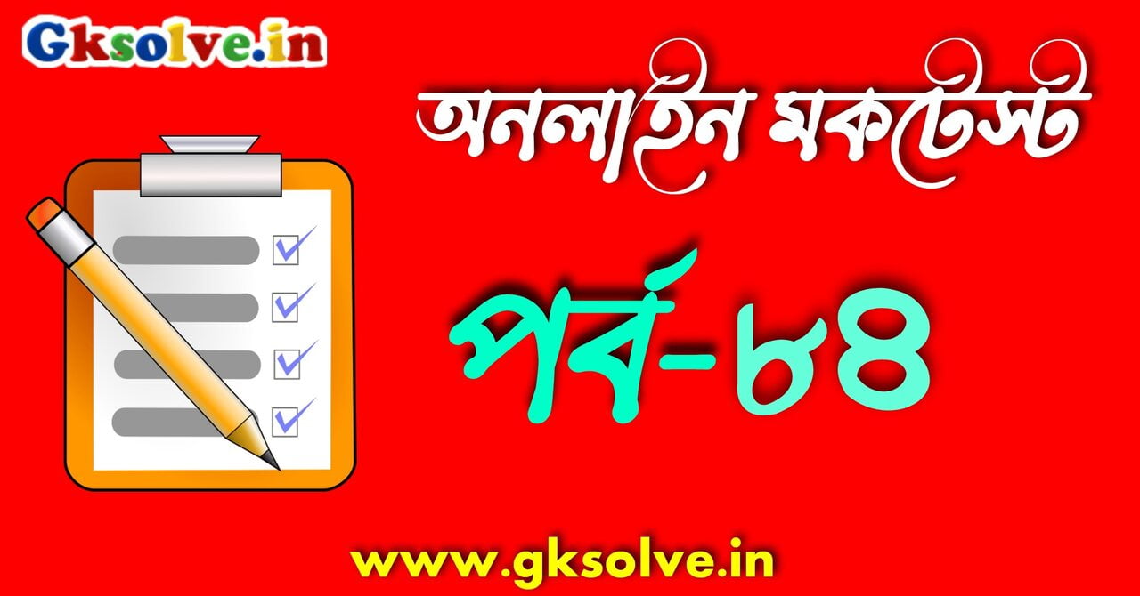 wbp-online-mock-test-part-84
